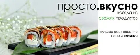 Вкусные роллы курск