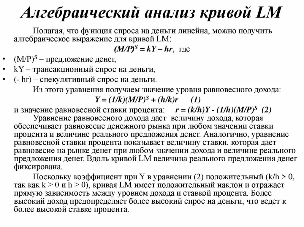 Алгебраический анализ. Алгебраический вид функции потребления. алгебраический вывод кривой lm. определить алгебраический вид функции потребления.