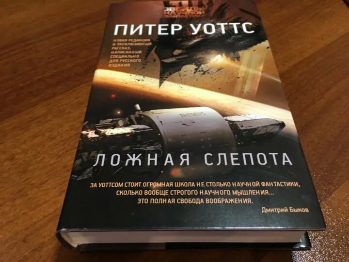 Слепота книга отзывы. Уоттс ложная слепота. Уоттс Питер "ложная слепота". Ложная слепота Питер Уоттс книга. Ложная слепота Питер Уоттс иллюстрации.