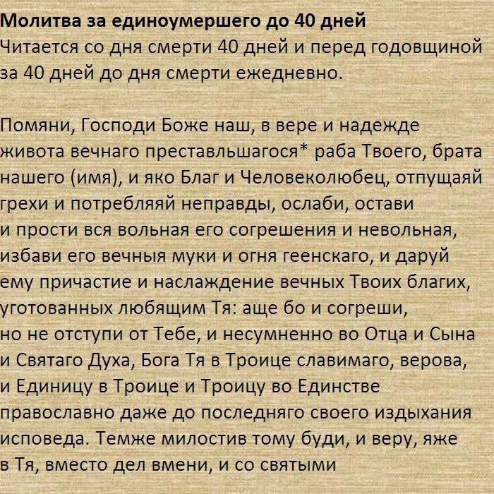 Что говорят на поминках 9 дней. Молитва на похороны. Молитва на сороковой день. Молитва по усопшему до 40 дней. Молитва за усопшего на 40 дней.