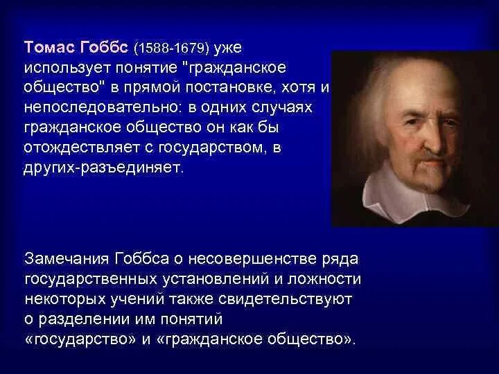 Т гоббс общество. Гоббс о гражданском обществе.