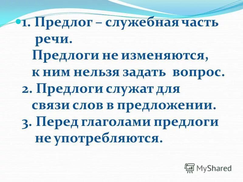 Предлоги служат для связи слов в предложении