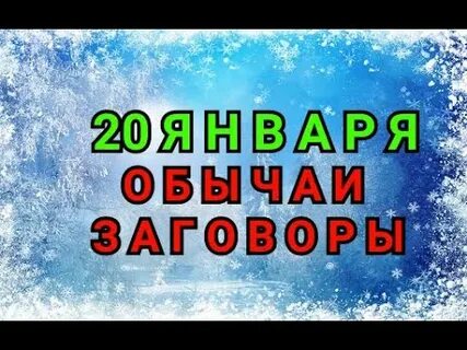 Заговоры на февраль