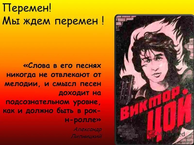 Смысл песни ветер. Перемен текст. Мы ждем перемен. Текст песни перемен. Песня перемена слова.