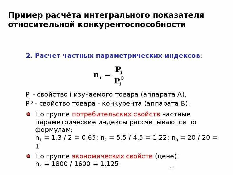 Интегральные показатели оценки. Интегральный показатель качества продукции формула. Интегральный показатель конкурентоспособности. Формула расчета интегрального показателя качества. Расчет интегрального показателя конкурентоспособности.