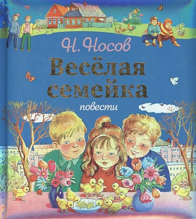 Книга Веселые семейки. Носов веселая семейка. Веселая семейка. Женькин клад (ил. М. Мордвинцевой) | Носов.