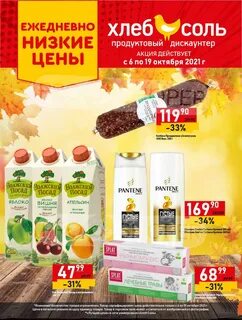 Хлеб соль акции
