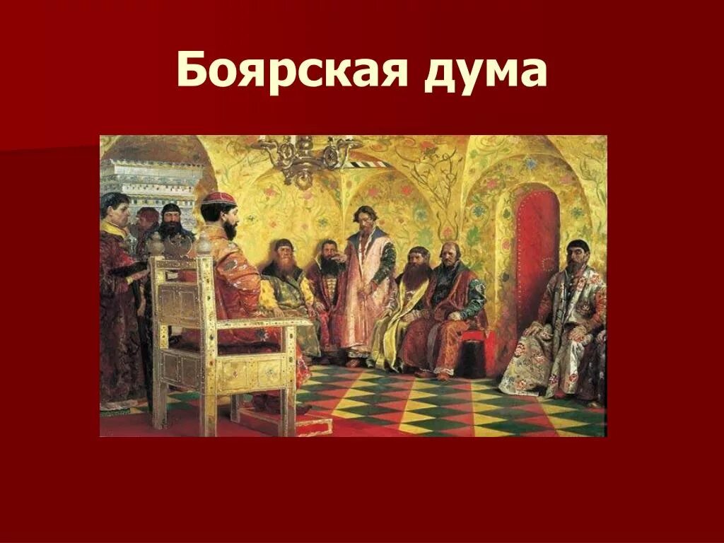 Как было прозвано в народе боярское правительство. Боярская Дума 17 век. Боярская Дума в 17 веке. Боярская Дума при Иване Грозном.