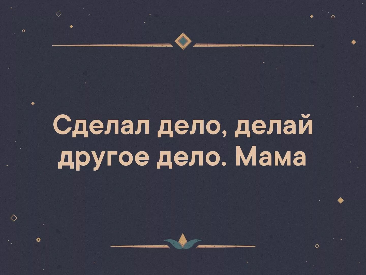 Делай дело рф. Сделал дело делай другое дело мама. Дело сделано. Другое дело ВК. Дело сделано Мем.