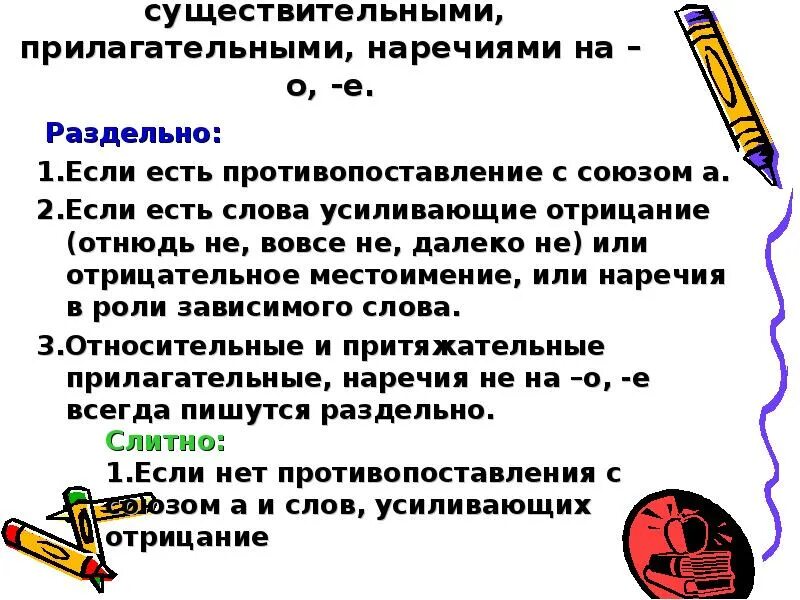 Всегда пишутся с не раздельно прилагательные. Слова усиливающие отрицание наречий. Не с существительными. Не с существительными раздельно. Правописание не с существительными прилагательными наречиями на о е.