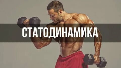 Статодинамика