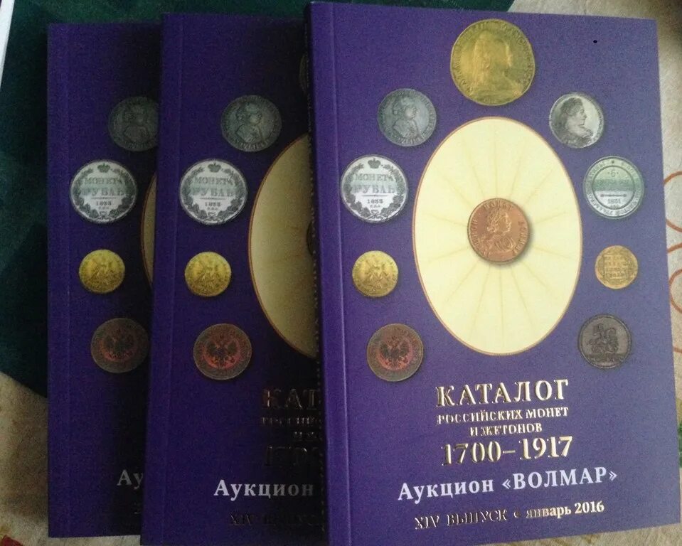 Монеты России 1700-1917 гг. (в.е. Семенов). Волмар аукцион монет. Каталоги по нумизматике. Каталог Волмар монеты.