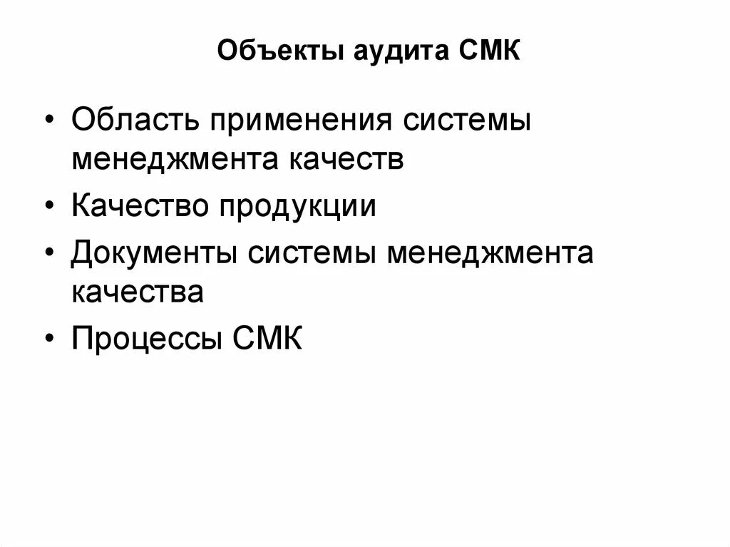 Объект аудита это СМК. Объекты внутреннего аудита СМК. Объекты аудита СМК пример. Объект аудита СМК это определение.