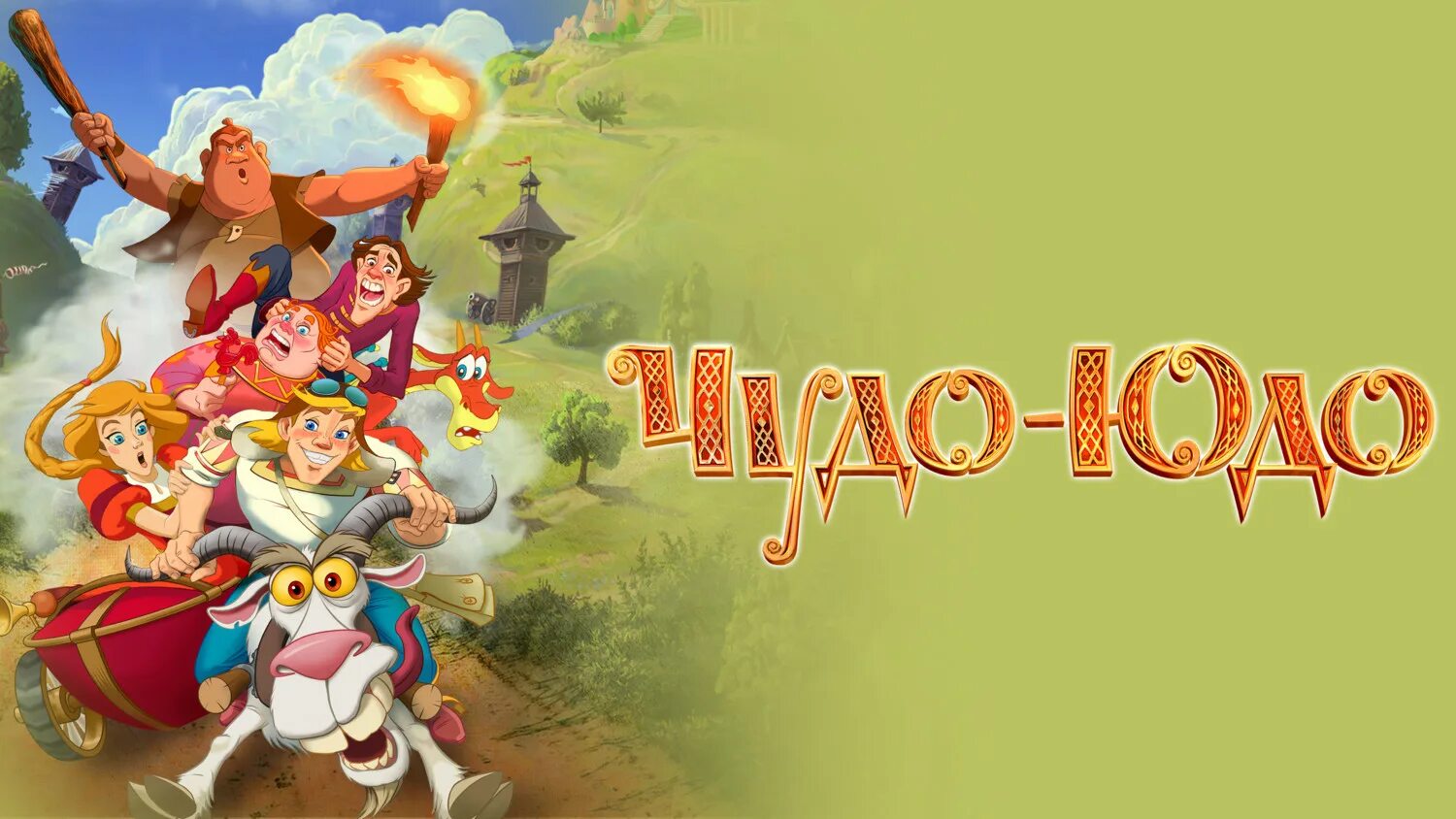ресторан чудо юдо москва. три богатыря и принцесса египта. чудо юдо на ножах. чудо юдо мультик. настольная композиция.