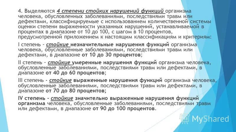 Степень стойкого нарушения функции. Степени нарушения функций. Степени стойких нарушений функций. Степени нарушения функций органов и систем. Степени выраженности стойких нарушений функций организма.