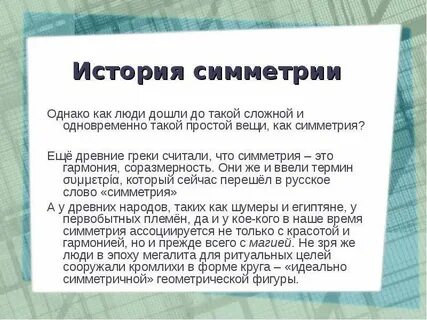 Что называется симметрией когда это понятие возникло