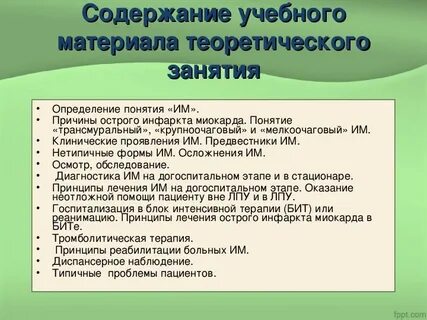 Зависимое сестринское вмешательство при инфаркте