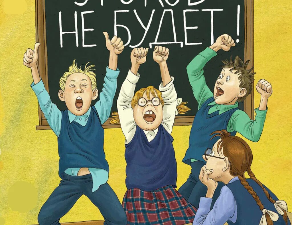 Книга уроков не будет. Уроков не будет!. Ледерман уроков не будет книга.