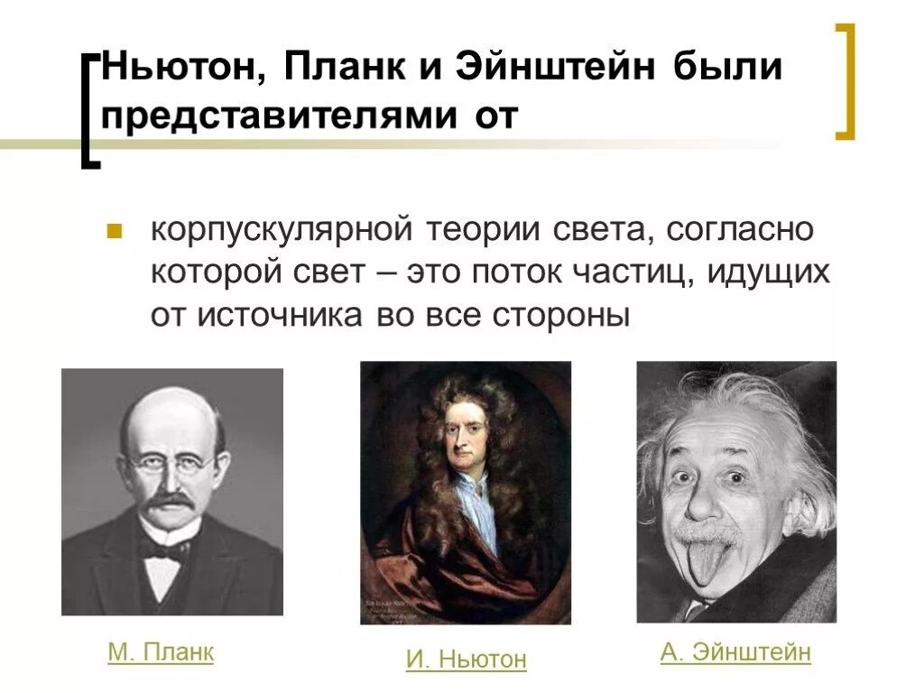 Волновая теория света ученый. Сторонники корпускулярной теории. Корпускулярная теория. Корпускулярная теория света. Придерживался корпускулярной теории света.