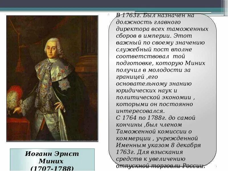 Таможенный устав 1755 г.. Иоганн Эрнст Миних. Б Х Миних кратко. Миних кратко. Б х миних чем известен