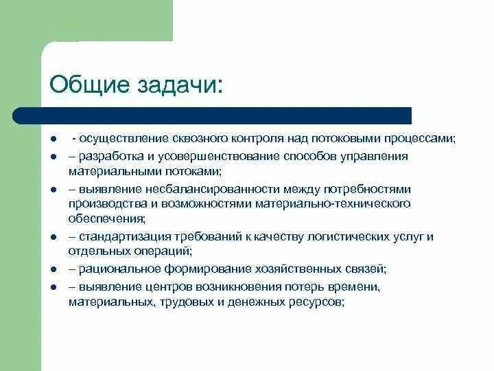 Общие задачи. Общесоциальные задачи. Цели и задачи сквозного процесса. Задачи и цели материальных потоков?.