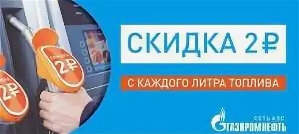 Промокоды газпромнефть 2024. Промокод Газпромнефть. Промокод Газпромнефть 2022. Газпромнефть акции на товары.