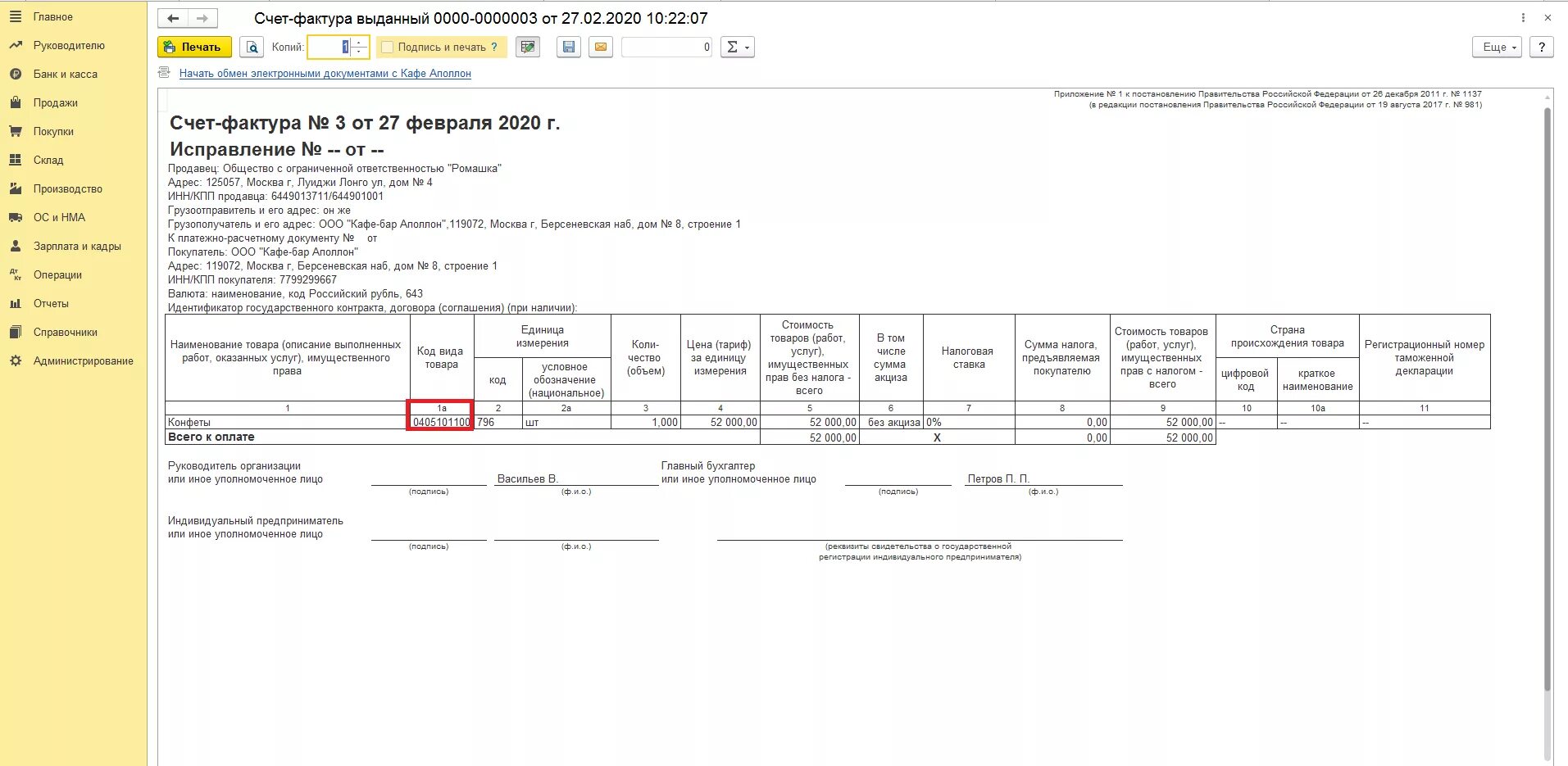 Рф от 26.12 2011 1137. Тн ВЭД В счет-фактуре. Счет фактура 1с печатная форма. Код тн ВЭД В счет фактуре.