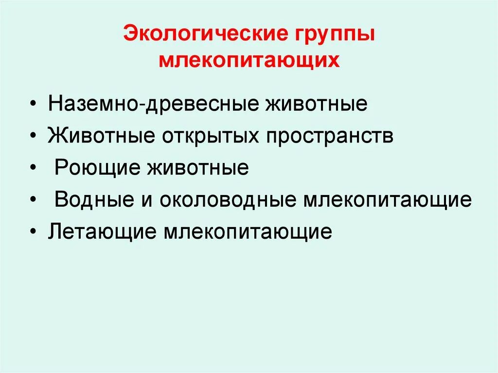 Основные группы млекопитающих. Экологические группы млекопитающих таблица. Особенности экологических групп млекопитающих. Экологические группы млекопитающих 7 класс биология. Экологические группы зверей таблица.