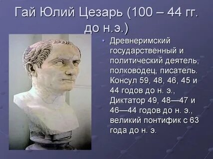5 фактов о цезаре 5 класс история