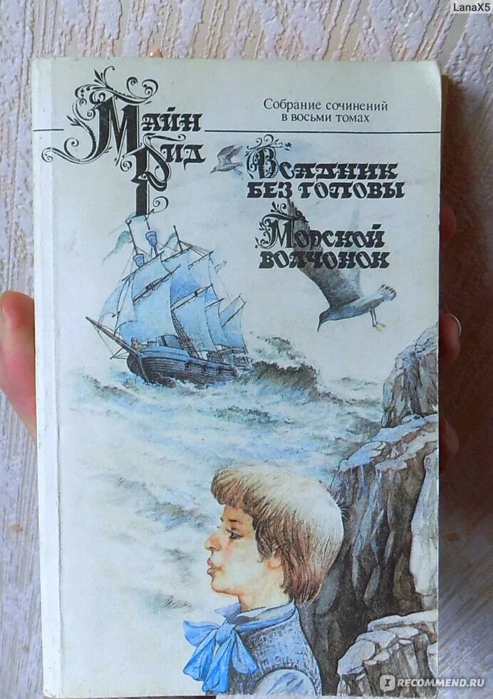 Майн рид морской. «Морской Волчонок». Майн Рид 1968. Майн Рид книги морской. Морской Волчонок Рид.