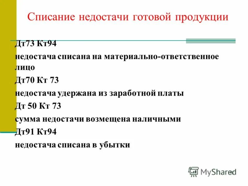 Списание недостачи проводки. Списание недостачи. Списана недостача товаров. Списана сумма недостачи. Списывается недостача на материально ответственное лицо проводка.