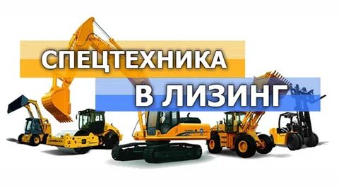 Строительная техника в лизинг