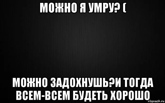 Я мочь. Я мочь. Не хочу жить картинки с надписями. Фотограф можно я уже пойду. Может я уже пойду мем.