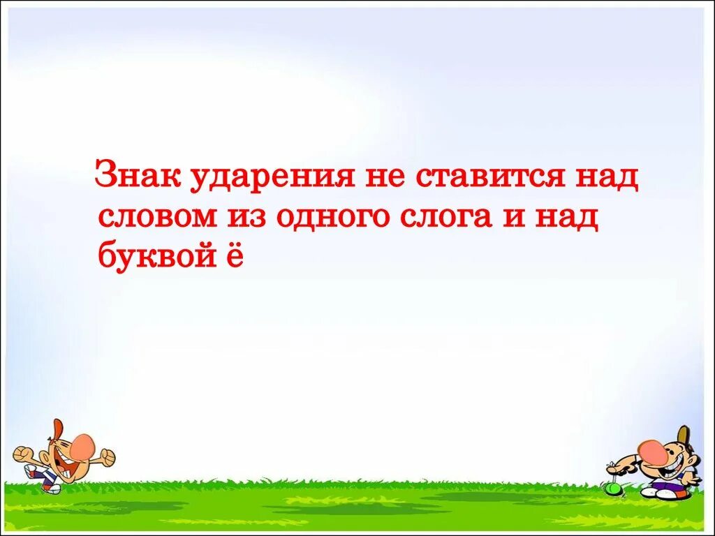 Ударение над буквой в ворде. Как поставить ударение в ворде над буквой. Ударение над буквой о. Как правильно поставить ударение в слове строчная буква. Как поставить ударение над буквой на клавиатуре.
