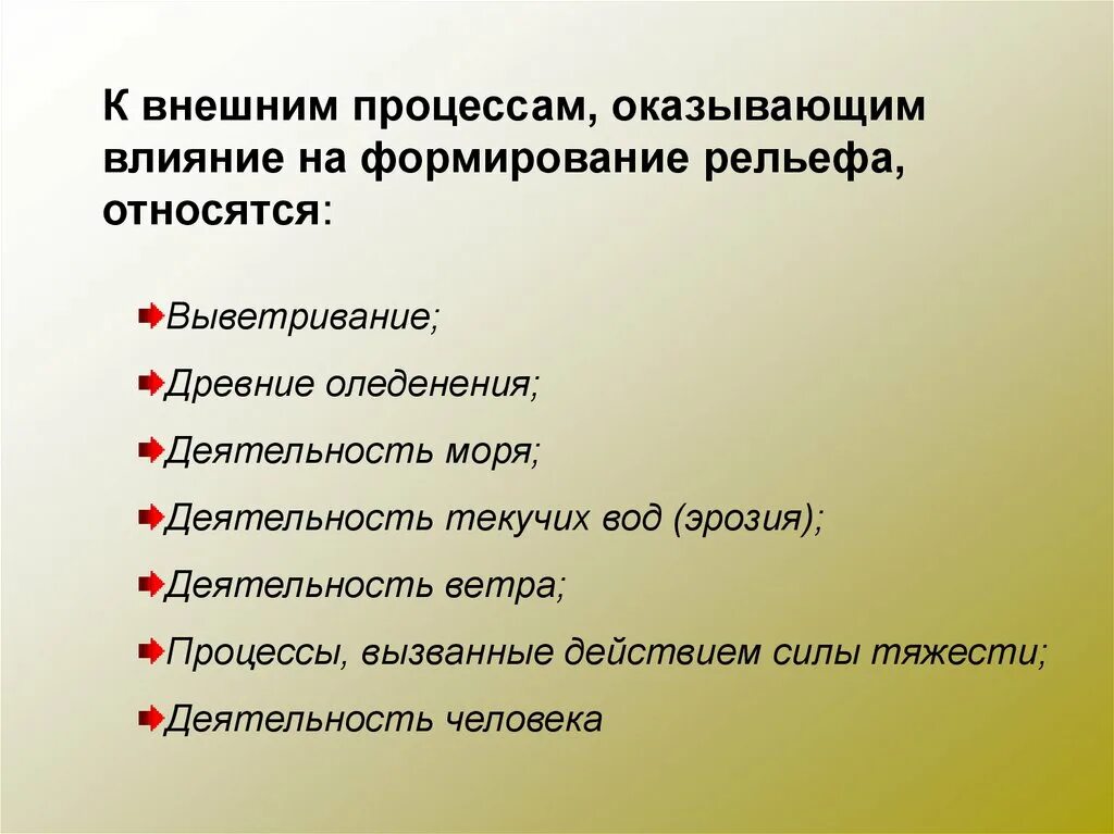 Какие процессы оказали влияние на формирование евразии. Внешние процессы оказавшие влияние на формирование рельефа. Внешние процессы влияющие на формирование рельефа. Процессы оказывающие влияние на формирование рельефа. К внешним процессам формирования рельефа относятся.