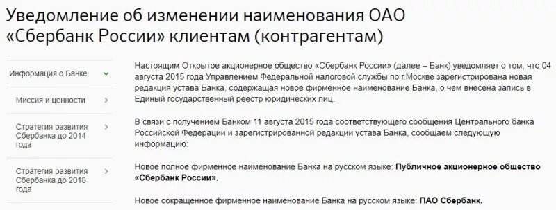 Как изменялся банк россии. ПАО И ОАО Сбербанк. Наименование Сбербанка России. Письмо о смене менеджера для клиентов. Устав Сбербанка России.