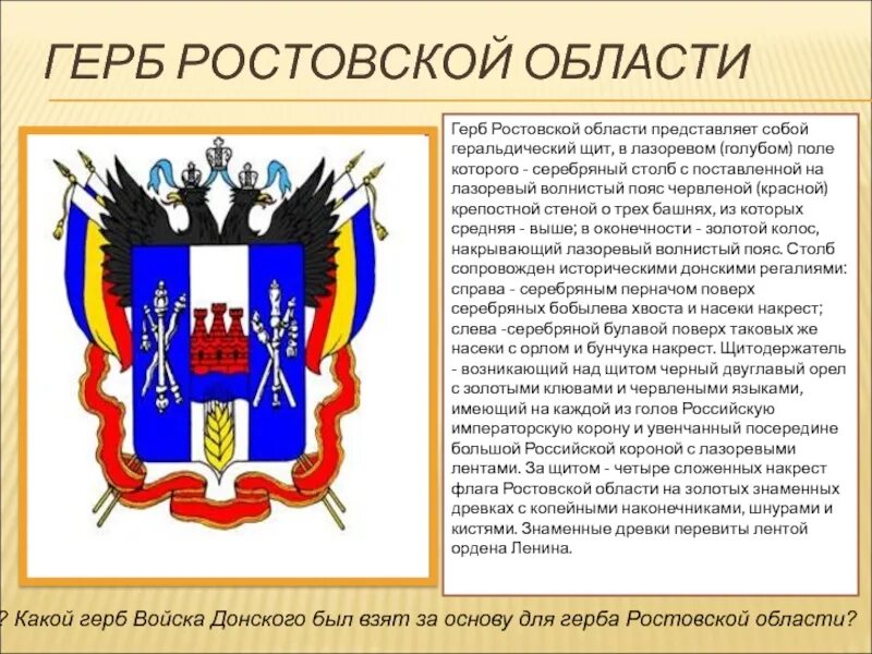 Герб и флаг Ростовской области. Изображение герба Ростовской области. Герб Ростовской области для 4 класса. Герб Ростовской области описание 4 класс. Описание герба ростова на дону