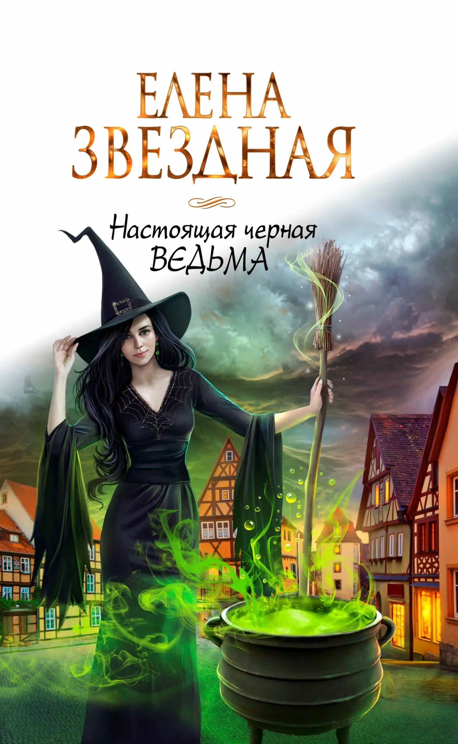 Ведьмочка читать