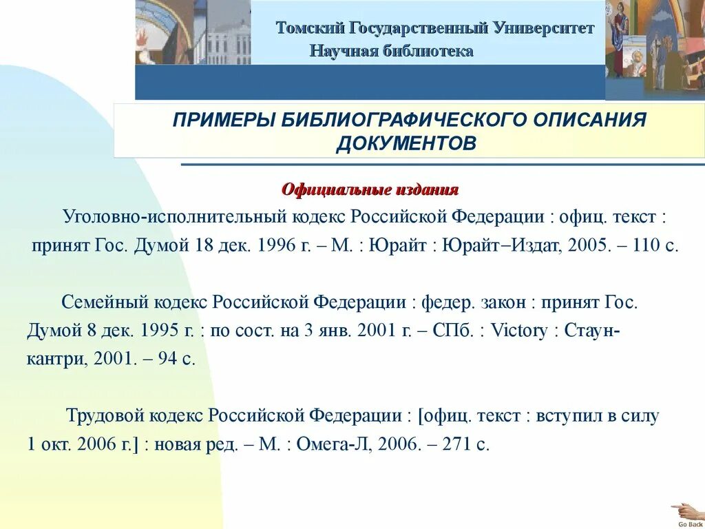 Ссылка на кодекс в тексте. Ссылка на семейный кодекс в курсовой.