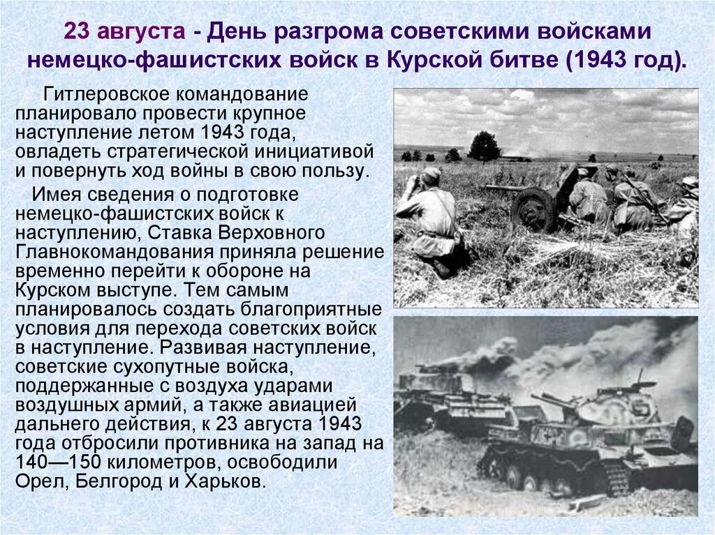 23 августа день разгрома немецко-фашистских войск в курской битве. 23 августа 100 дней. 23 августа 100 дней. Курская битва 23 августа 1943. 23 августа курская битва день воинской славы.