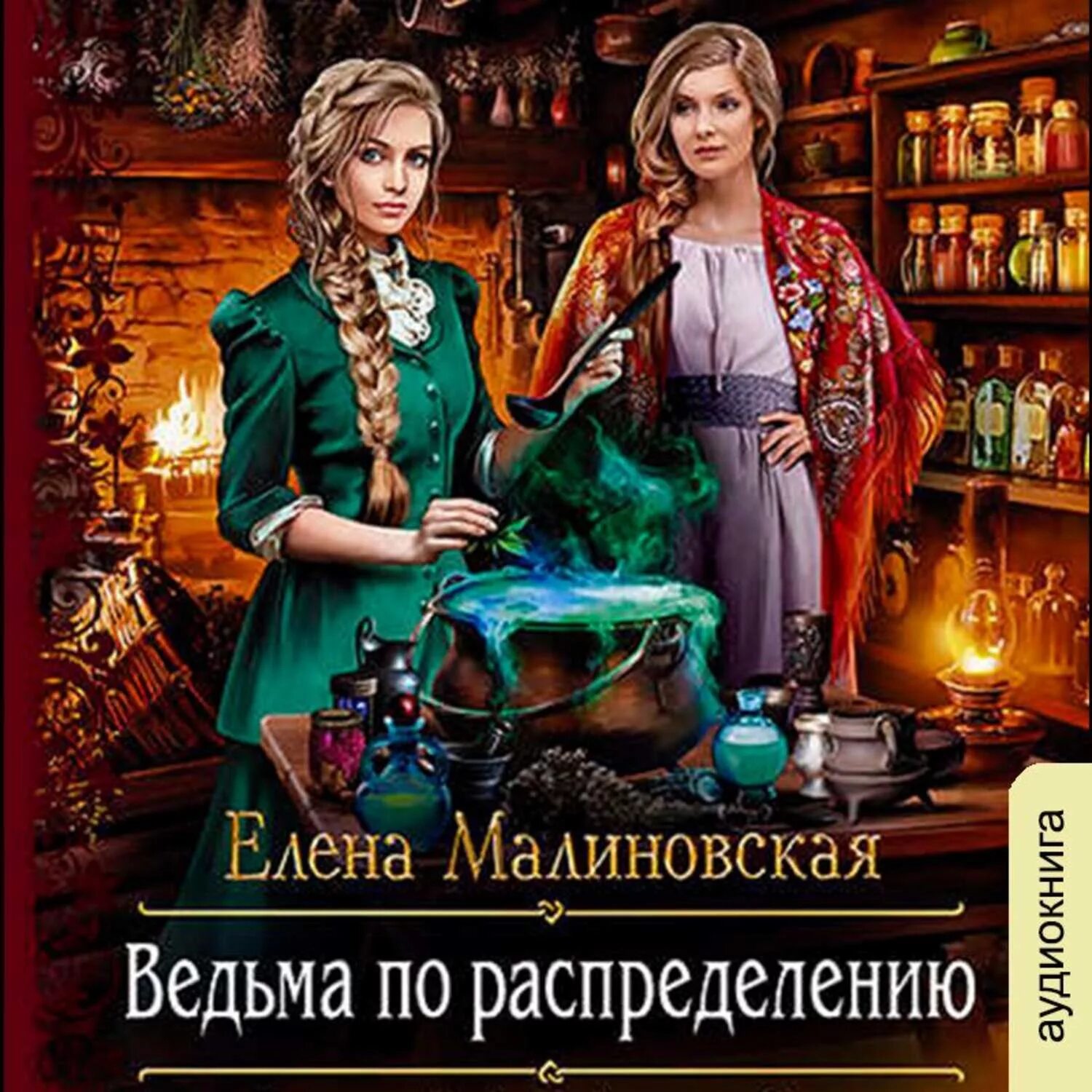 Аудиокнига жизнь елены. Злоключения ведьмочки Малиновская.