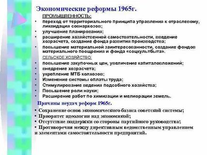 Хозяйственная реформа 1965 г