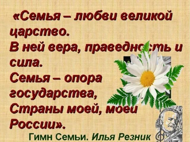 Песня гимн семьи слушать. Семья любви Великой царство. Гимн про семью. Гимн семьиэ. Гимн семьи текст.