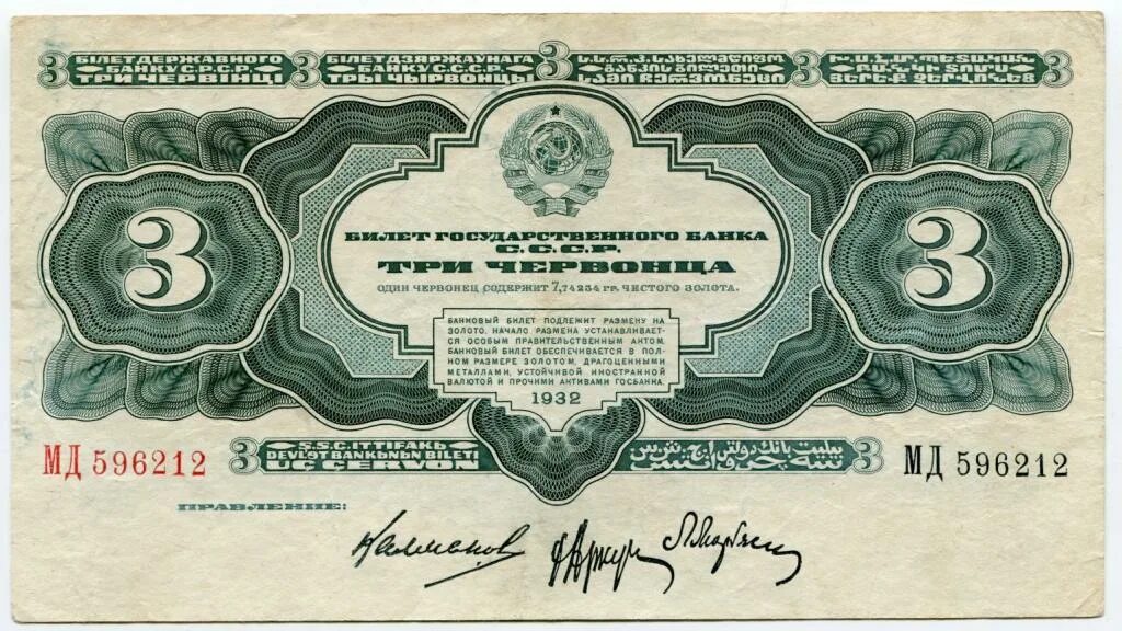 Купюра 3 г. 3 Червонца 1932 года. Билет государственного банка СССР 3 червонца. Червонец СССР. Советский червонец 1923 года.
