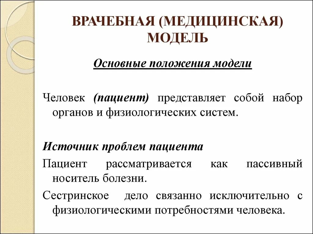 Основные модели положения моделей. Модели сестринского дела врачебная модель. основное положение врачебной модели. модель сестринского дела рой. врачебная модель сестринского ухода.