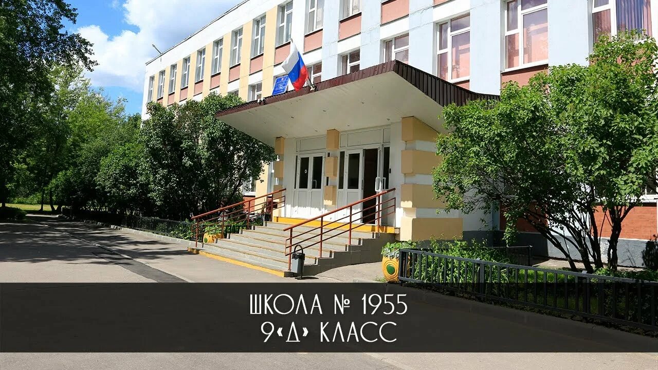 Сайт школы 1955 москва