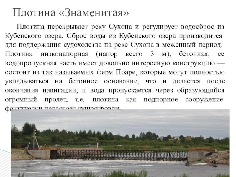 Люди перегородили реку большой плотиной вода. Плотина Сухона озеро Кубенское. Сообщение о реке Сухона. Река Сухона информация. Река Сухона рассказ.