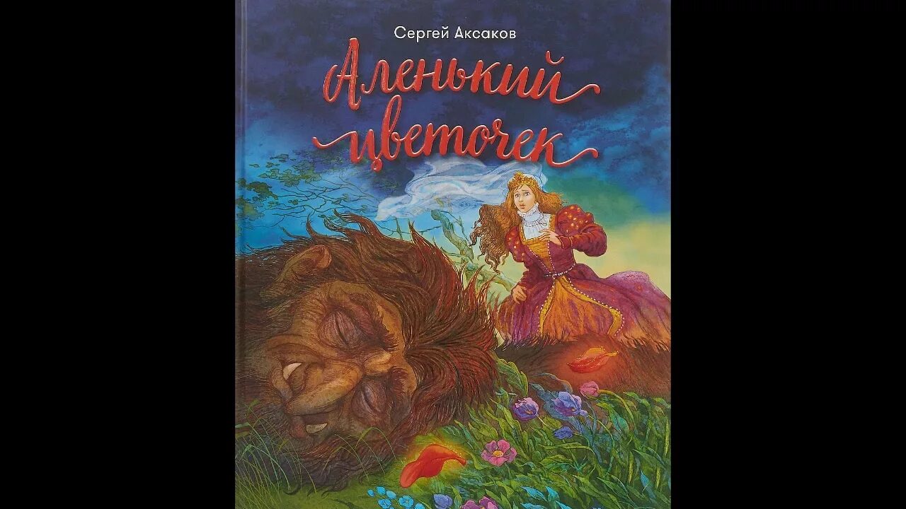 Песня милая нежная аленький цветочек. Песня милая нежная аленький цветочек. Песня милая нежная аленький цветочек. Аленький цветочек. Песня милая нежная аленький цветочек.