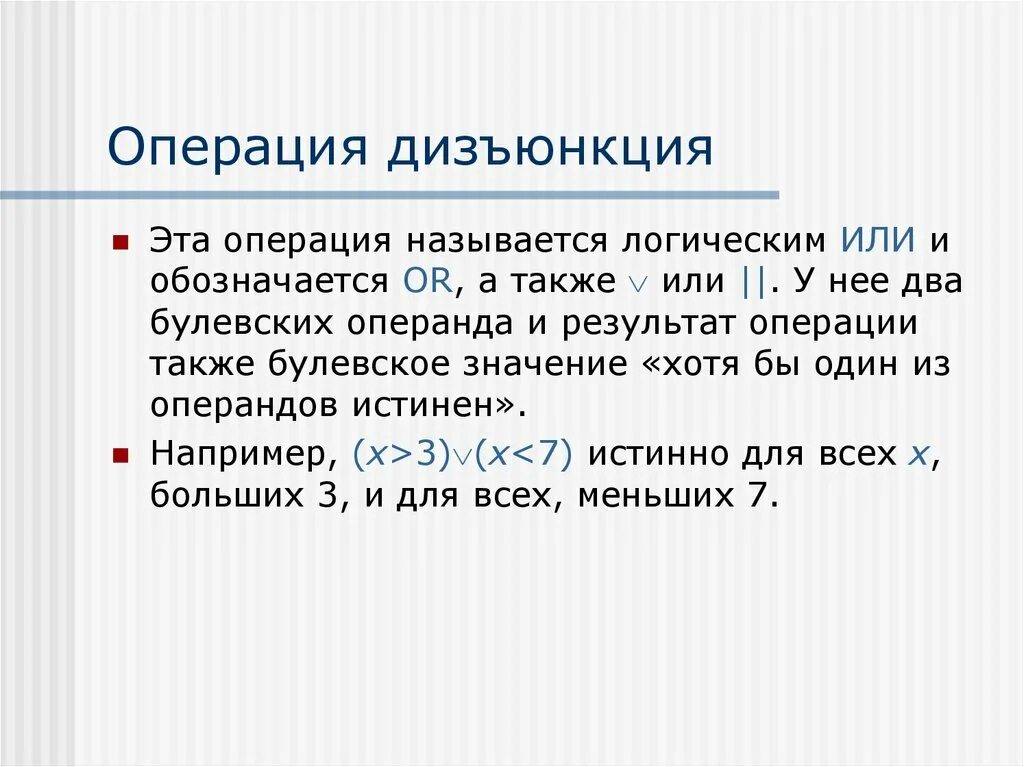 Эта операция называется логическим сложением. Операция не называется. Также именуемый.