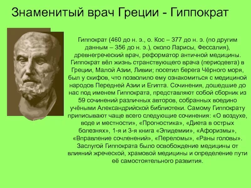 Гиппократ учёные древней Греции. Гиппократ выдающийся ученый древней Греции. Великий древнегреческий врач Гиппократ(460-377 до н.э.). Великие люди Греции Гиппократ.